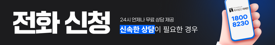 특허법인 테헤란 전화 상담