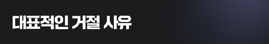 미국상표권 등록 시 주의할 대표적인 거절 사유