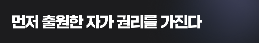 먼저 출원한 자가 권리를 가진다