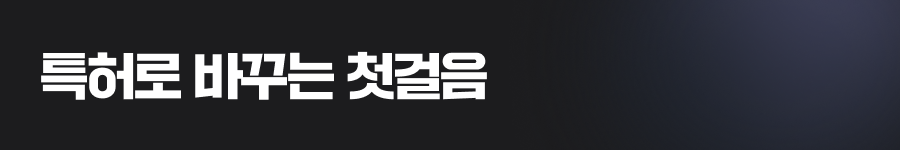 아이디어를 특허로 바꾸는 첫걸음은 서류화입니다