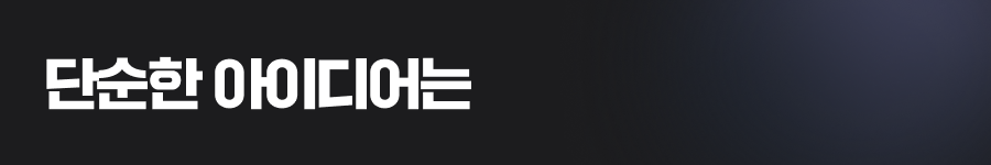 단순한 아이디어는 등록되지 않습니다