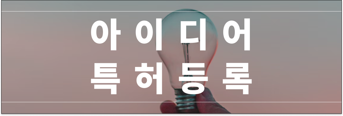 아이디어특허등록 가능하려면?