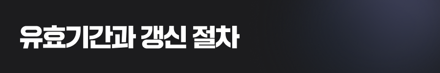 상표등록의 유효기간과 갱신 절차