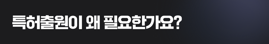 특허출원이 왜 필요한가요