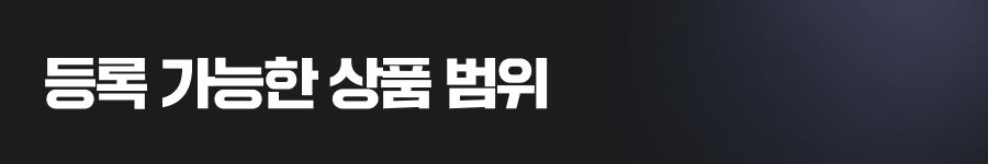 등록 가능한 상품 범위, 어떻게 설정할까요?
