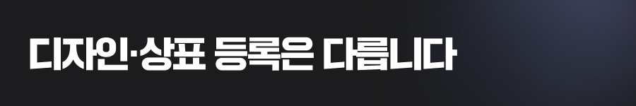 아이디어특허등록과 디자인·상표 등록은 다릅니다