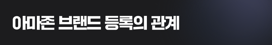 미국상표권과 아마존 브랜드 등록의 관계