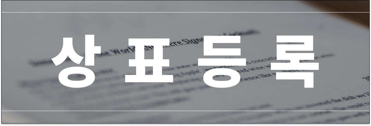 상표등록 실무에서 말하는 핵심