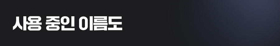 사용 중인 이름도 등록할 수 있습니다