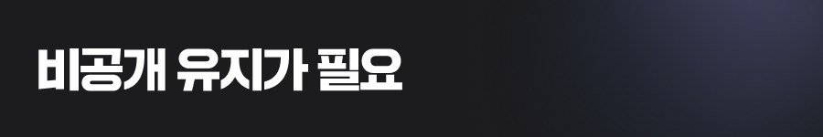 아이디어는 공유 전 반드시 비공개 유지가 필요합니다