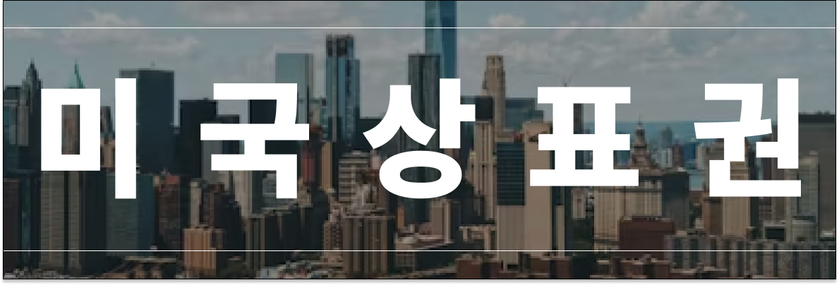 미국상표권 많은 분들이 묻는 질문 답변