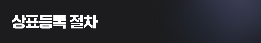 상표등록 절차, 어떻게 진행되나요?