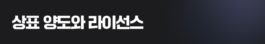 상표 양도와 라이선스, 전략적으로 활용하세요