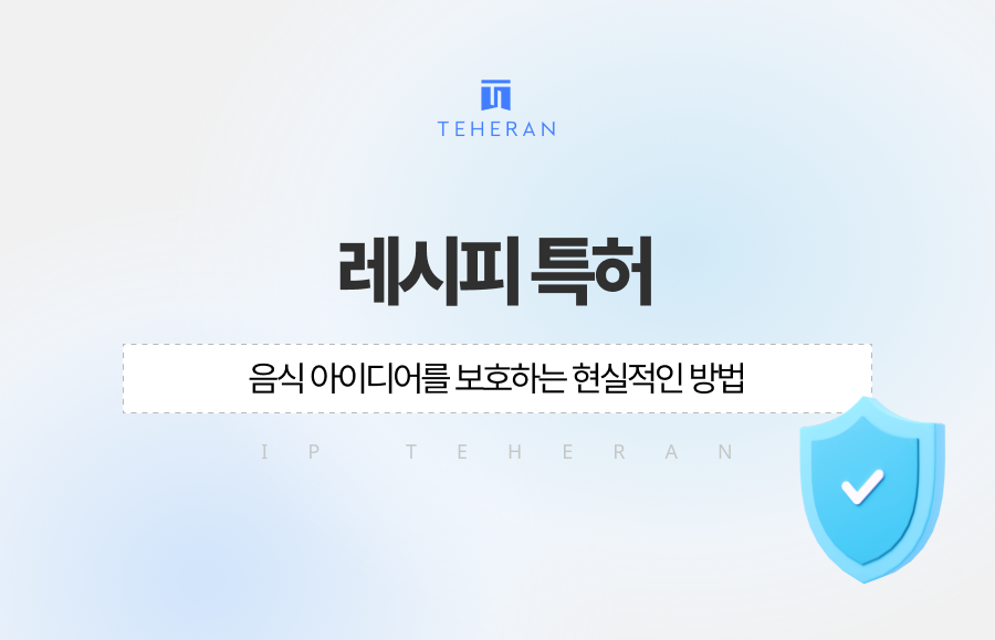 레시피 특허 출원, 음식 아이디어를 보호하는 현실적인 방법