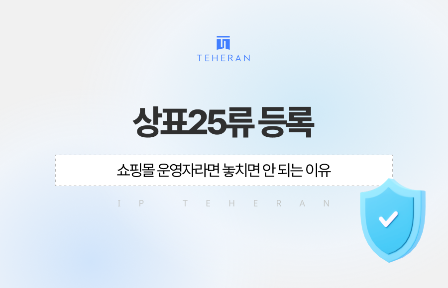 상표25류 등록, 쇼핑몰 운영자라면 놓치면 안 되는 이유