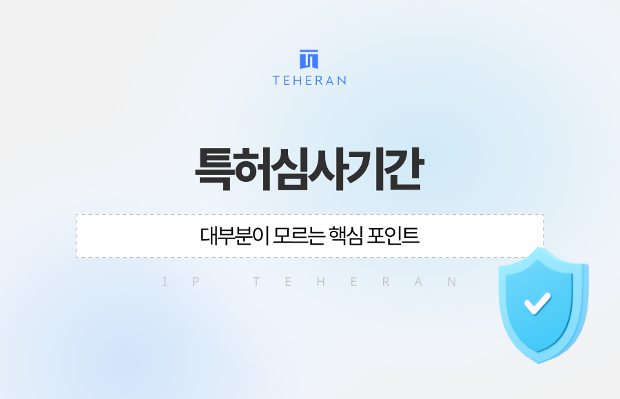 특허심사기간 빠르게 받는 법, 대부분이 모르는 핵심 포인트