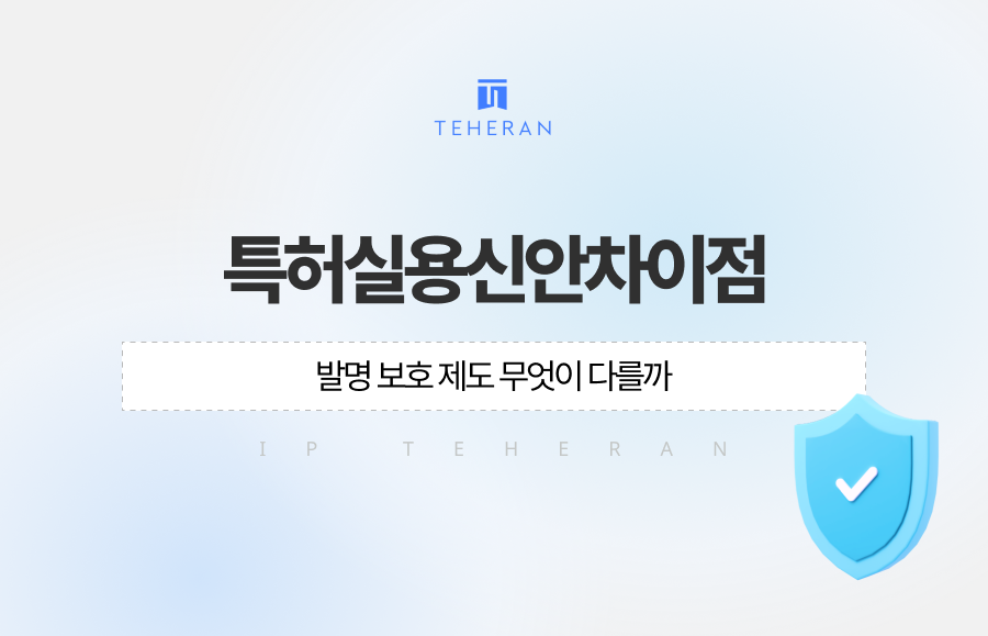 특허실용신안차이점 한눈에 정리, 발명 보호 제도 무엇이 다를까