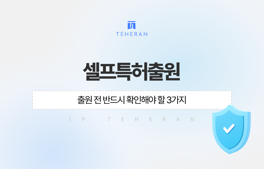 셀프특허출원 전 반드시 확인해야 할 3가지