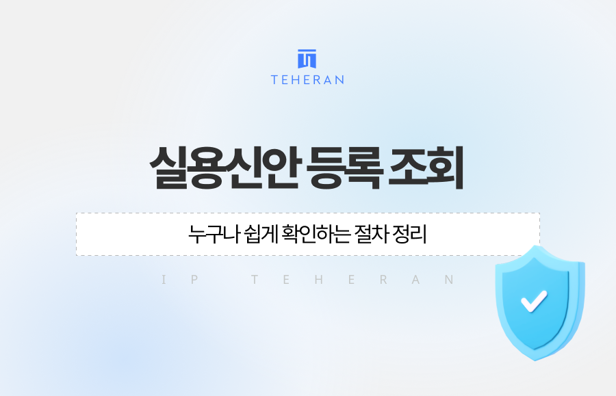 실용신안 등록 조회 방법, 누구나 쉽게 확인하는 절차 정리