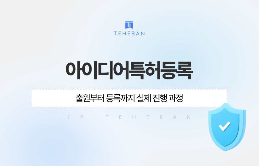 아이디어특허등록 절차, 출원부터 등록까지 실제 진행 과정