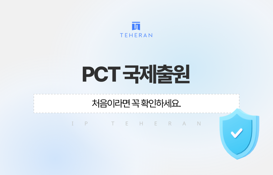 PCT 국제출원 방법, 처음이라면 꼭 확인하세요
