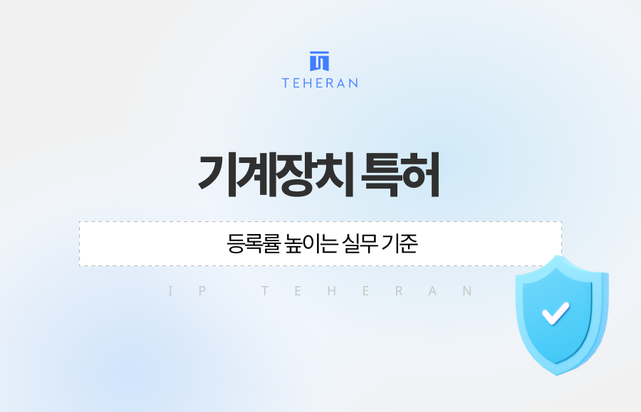 기계장치특허 등록률 높이는 실무 기준 공개합니다