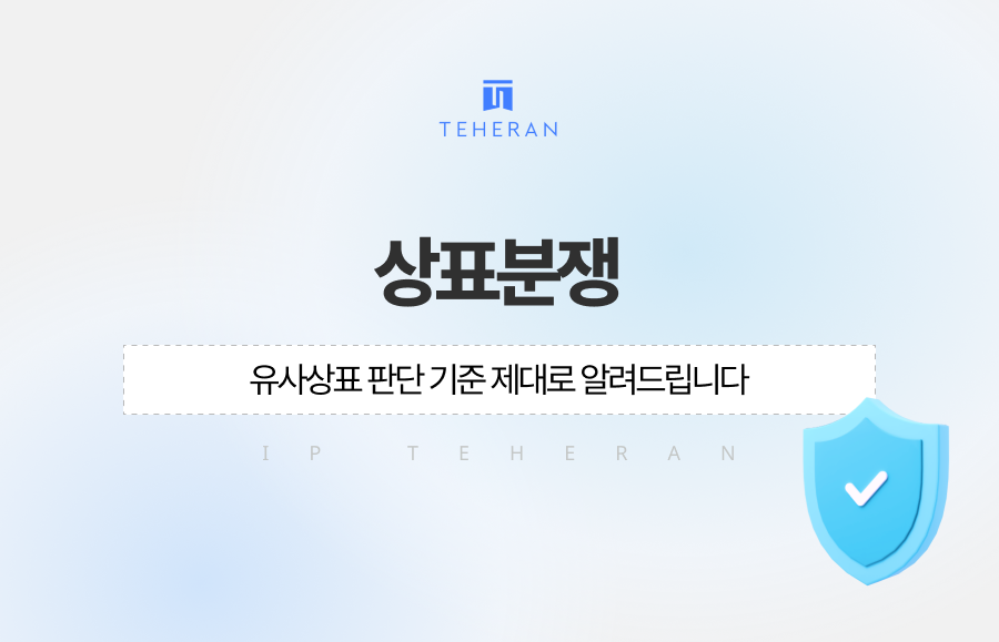 상표분쟁, 유사상표 판단 기준 제대로 알려드립니다