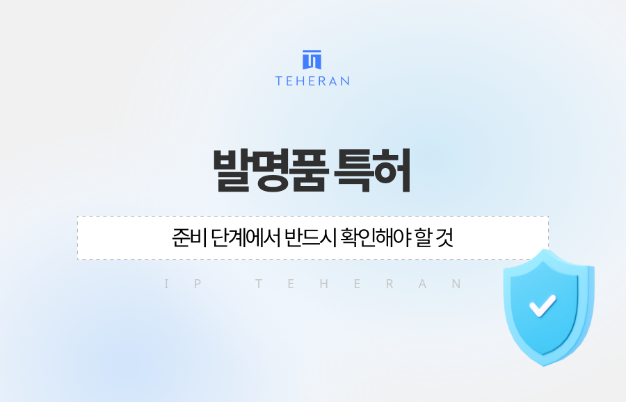 발명품특허 준비 단계에서 반드시 확인해야 할 것