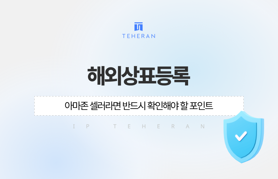 해외상표등록, 아마존 셀러라면 반드시 확인해야 할 포인트