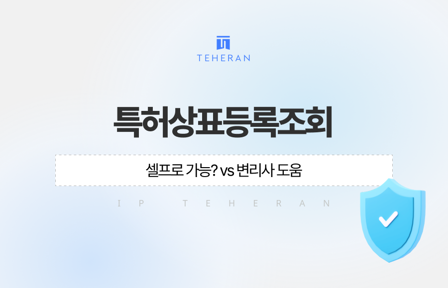 특허상표등록조회, 셀프로 어디까지 가능할까요? 단순 검색만으로는 알 수 없는 상표 등록 가능성과 유사 상표 판단 기준, 지정상품 검토, 변리사 도움이 필요한 상황까지 특허법인 테헤란에서 자세히 알려드립니다.