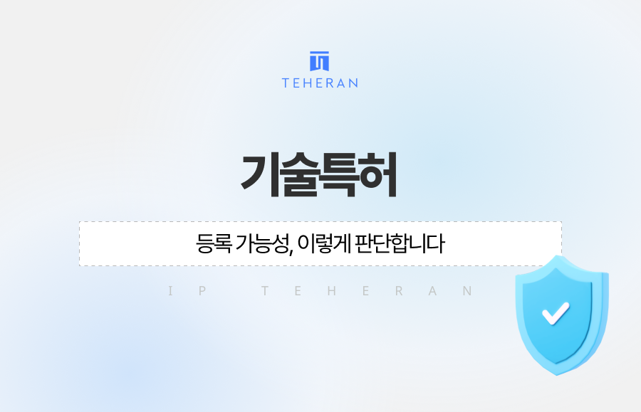 기술특허 등록 가능성, 어떻게 판단해야 할까요? 아이디어만으로 등록이 가능한지, 기존 기술과 어떤 차별점이 필요한지, 진보성과 선행기술 기준까지 자세히 알려드립니다. 특허 출원 전 반드시 확인해야 할 핵심 포인트를 특허법인 테헤란이 안내해드립니다.