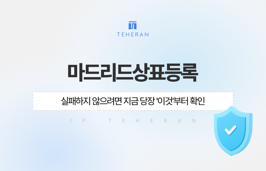 마드리드상표등록, 실패 없이 한 번에 성공하는 핵심 전략은 무엇일까요? 기초상표 출원부터 지정국별 심사 기준 분석, 거절 이유 대응 및 사후 모니터링까지, 특허법인 테헤란이 전하는 글로벌 브랜드 보호를 위한 실전 가이드를 확인하세요. 해외 진출 전 반드시 체크해야 할 필수 정보를 상세히 담았습니다.