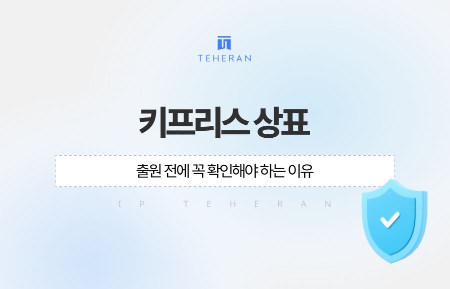 키프리스 상표 검색, 단순히 동일한 이름만 확인하면 충분할까요? 출원 전 반드시 확인해야 하는 유사상표 판단 기준과 지정상품 체크 방법, 실제 성공사례까지 자세히 알려드립니다.