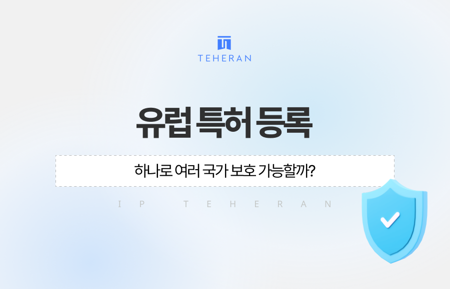 유럽 특허 등록, EPO 출원만으로 끝나는 게 아닙니다. EPC·유니타리 특허 차이부터 국가별 개별화(Validation), 비용 절감 전략, 권리 범위 설정까지 특허법인 테헤란이 쉽게 알려드립니다. 유럽 시장 진출 전 반드시 확인해야 할 핵심 포인트를 확인해보세요.