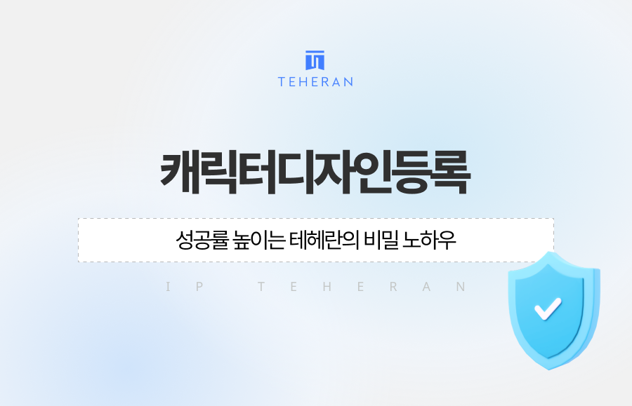 캐릭터디자인등록 성공률 높이는 테헤란의 비밀 노하우
