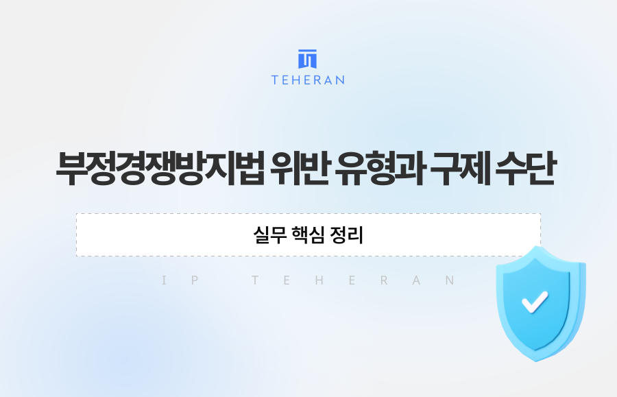 부정경쟁방지법 위반 유형과 구제 수단, 실무 핵심 정리
