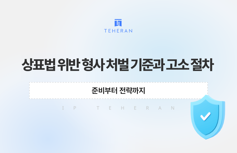 상표법 위반 형사 처벌 기준과 고소 절차, 준비부터 전략까지