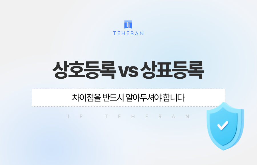 상호등록 vs 상표등록 차이점을 반드시 알아두셔야 합니다
