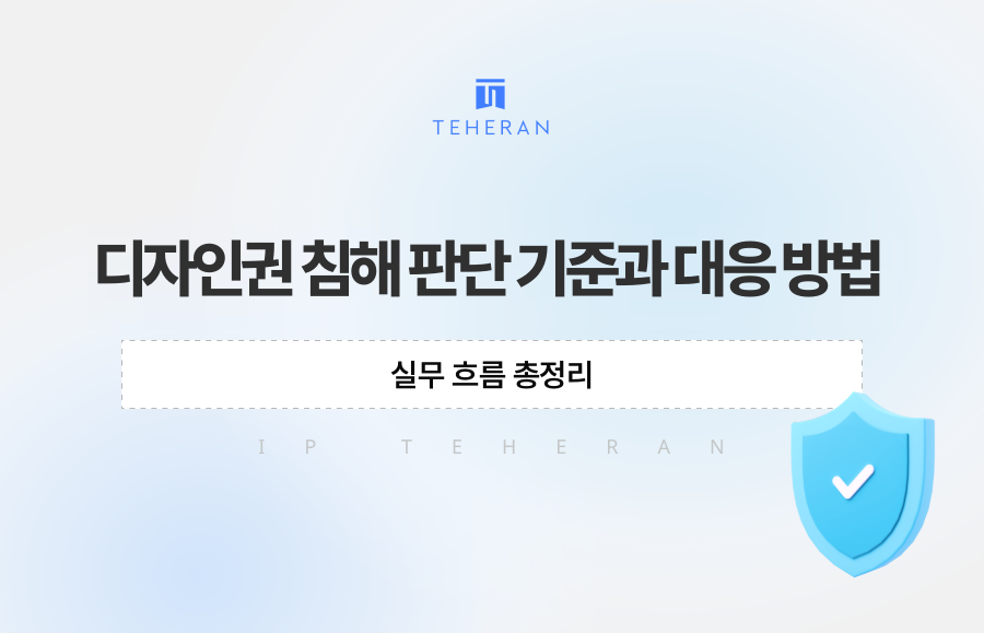 디자인권 침해 판단 기준과 대응 방법, 실무 흐름 총정리