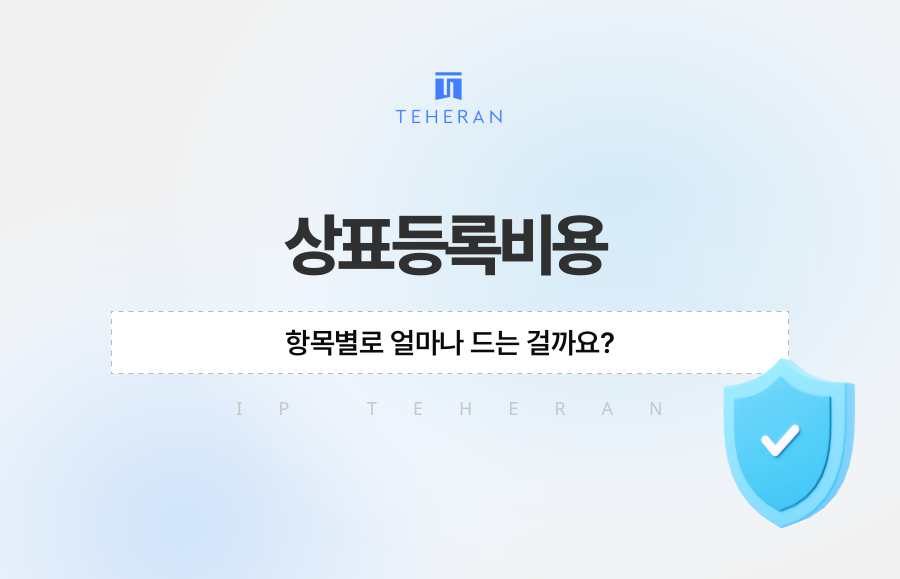 상표등록비용, 항목별로 얼마나 드는 걸까요?