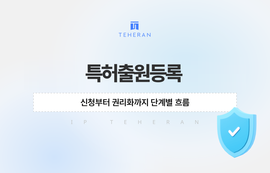 특허출원등록, 신청부터 권리화까지 단계별 흐름