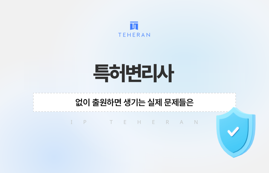 특허변리사 없이 출원하면 생기는 실제 문제들은