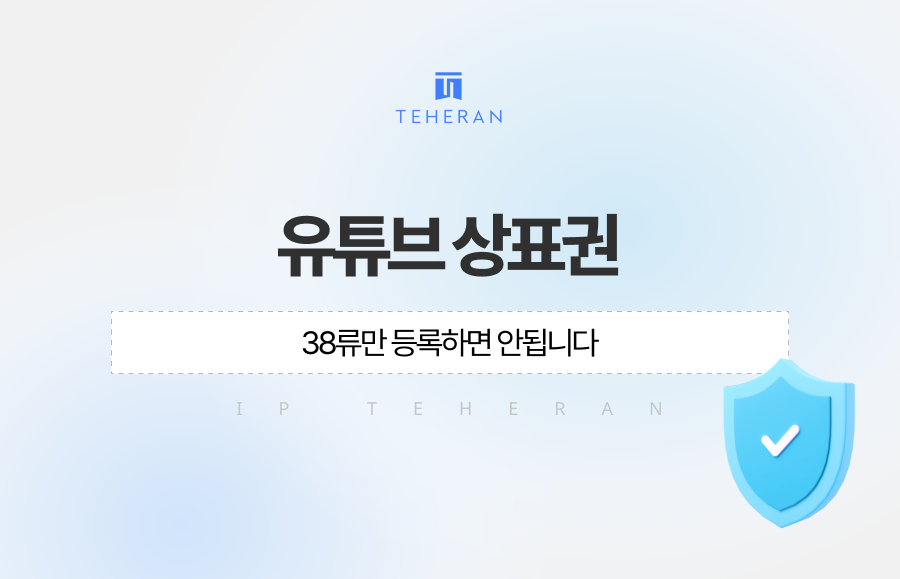 유튜브 상표권, 38류만 등록하면 안됩니다