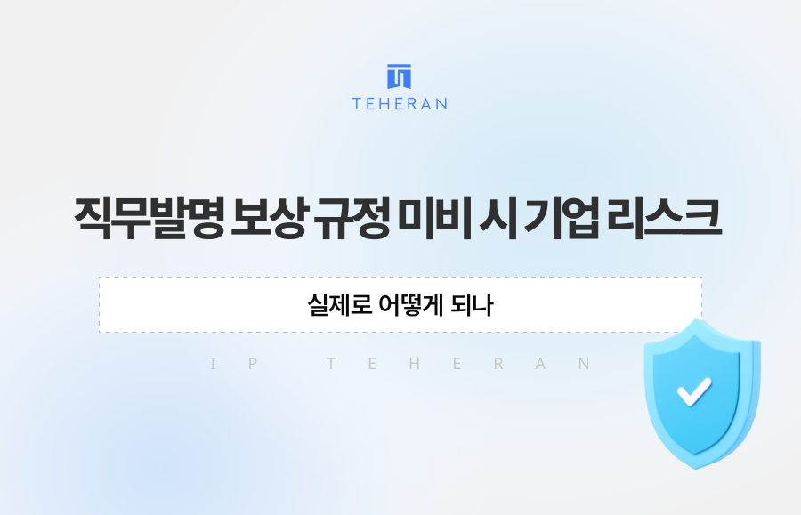 직무발명 보상 규정 미비 시 기업 리스크, 실제로 어떻게 되나