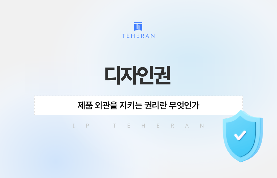 디자인권, 제품 외관을 지키는 권리란 무엇인가