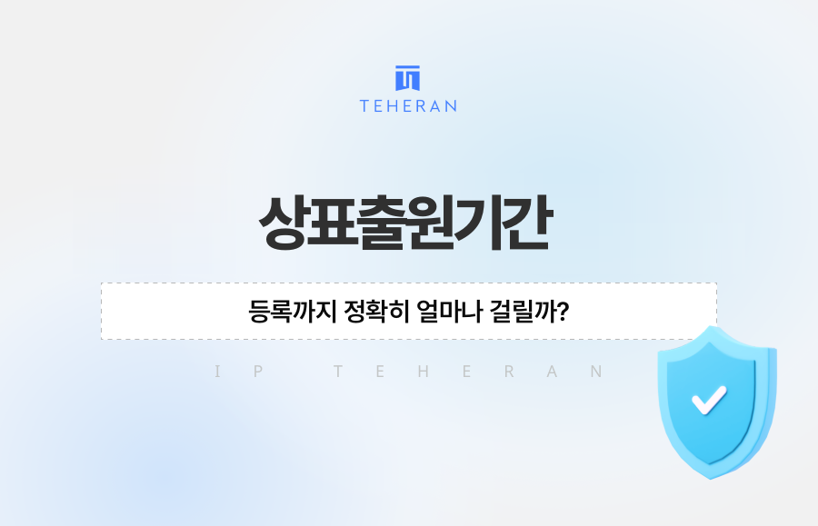 상표출원기간, 등록까지 정확히 얼마나 걸릴까?
