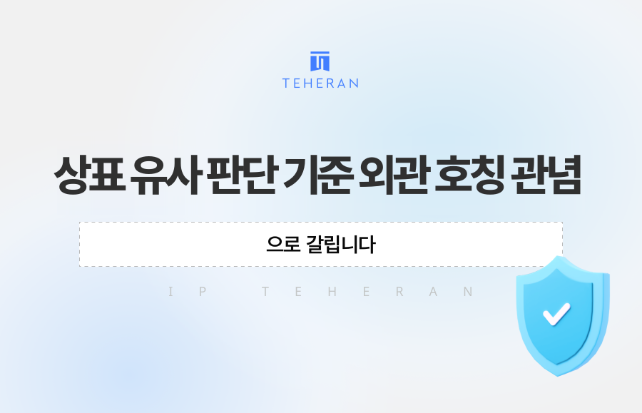 상표 유사 판단 기준 외관 호칭 관념으로 갈립니다