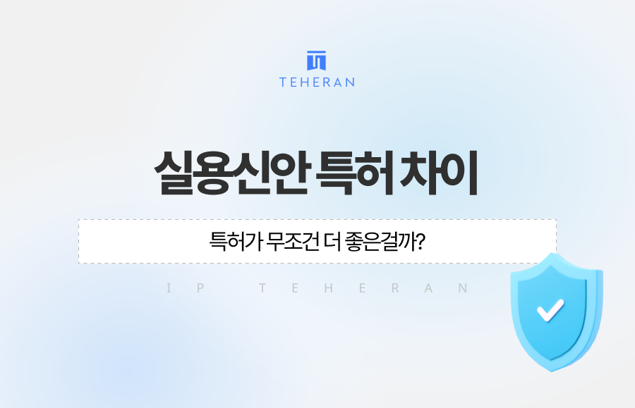 실용신안 특허 차이 특허가 무조건 더 좋은걸까?