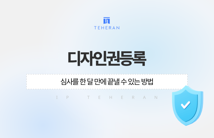 디자인권등록 심사를 한 달 만에 끝낼 수 있는 방법