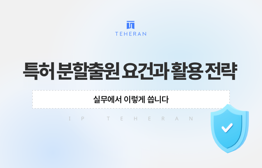 특허 분할출원 요건과 활용 전략, 실무에서 이렇게 씁니다
